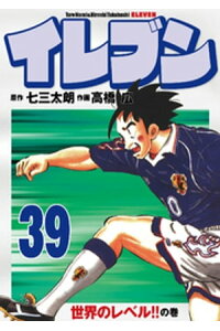 楽天kobo電子書籍ストア イレブン 39巻 七三太朗